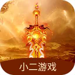 小二游戲app官方版