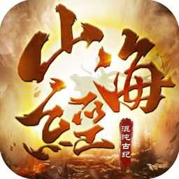 混沌古紀山海經(jīng)神錄官方版