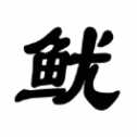 魷魚闖關(guān)合集