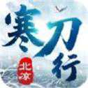 北涼寒刀行