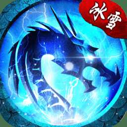 傳世冰雪版手游