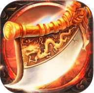 烈焰合擊傳奇手游(暫未上線)