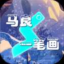 馬良一筆畫