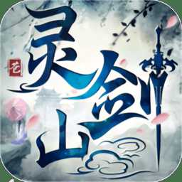 蒼靈劍山官方版