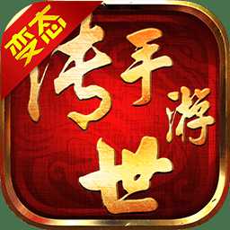 傳世超爆版手游