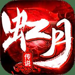 虹月傳說(shuō)傳奇手游(暫未上線(xiàn))