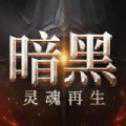 暗黑靈魂再生