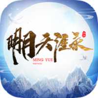 明月天涯錄手游