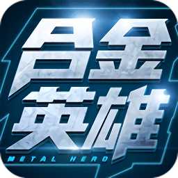 合金英雄手游