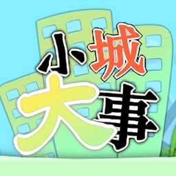 小城大事腦力挑戰(zhàn)(暫未上線)