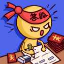 答題大師