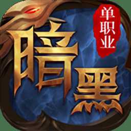 暗黑單職業(yè)手游光柱版