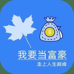 我要當(dāng)富豪最新版(暫未上線)