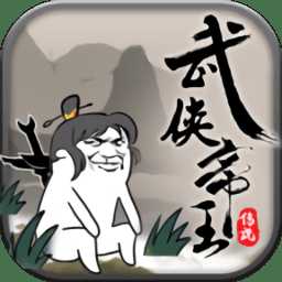 武俠帝王傳說手游