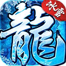 冰雪復古手游官方版