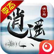 逍遙手游滿v變態(tài)版