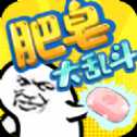 肥皂大亂斗