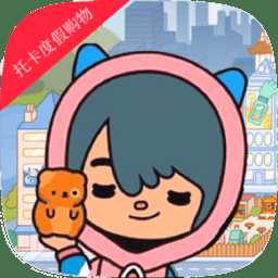 托卡小鎮(zhèn)度假購(gòu)物游戲