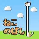 貓咪伸長(zhǎng)手機(jī)版