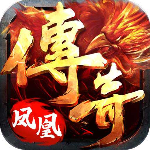 鳳凰傳奇