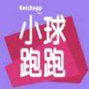 小球跑跑