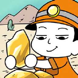 我家有礦最新版(暫未上線)