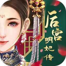 后宮明妃傳官方版(暫未上線)