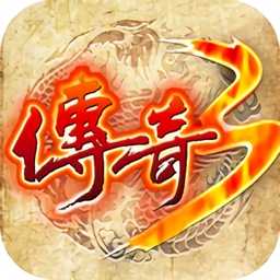 傳奇3之屠龍決戰(zhàn)沙城移動(dòng)官方版
