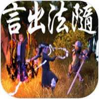 言出法隨游戲(暫未上線)