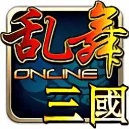 新亂舞三國手游