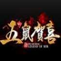五鼠賀喜