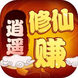 逍遙修仙賺手機(jī)版