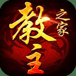 教主之家熱血版官方版