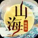 山海伏妖記