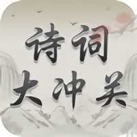 詩詞大沖關(guān)游戲(暫未上線)