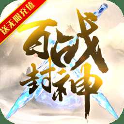 百戰(zhàn)封神紅包版