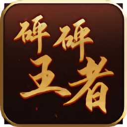 砰砰王者官方版(暫未上線)