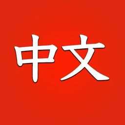 學(xué)習(xí)中文初學(xué)者游戲