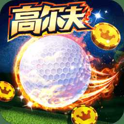golf clas游戲