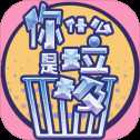 你是什么垃圾