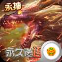 永恒徽章送真充版