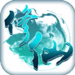 硬派全職修仙記手游