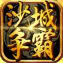 沙城爭霸