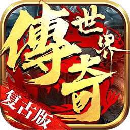 傳奇世界復(fù)古版之金裝裁決手游