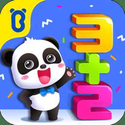 寶寶學(xué)加法免費版