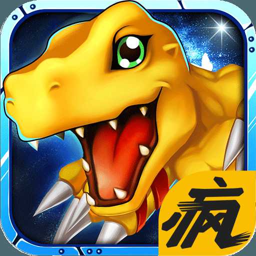 放開那數(shù)碼獸手游