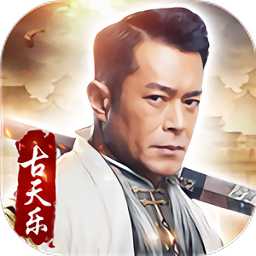 古仔傳奇官方版