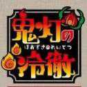 鬼燈的冷徹