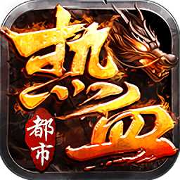 熱血都市傳奇手游華為版