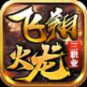 飛翔火龍三職業(yè)